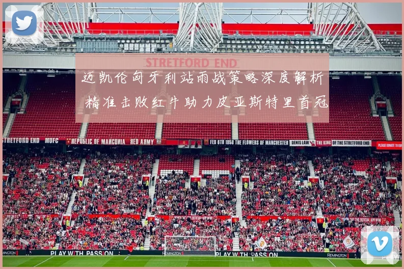 迈凯伦匈牙利站雨战策略深度解析 精准击败红牛助力皮亚斯特里首冠
