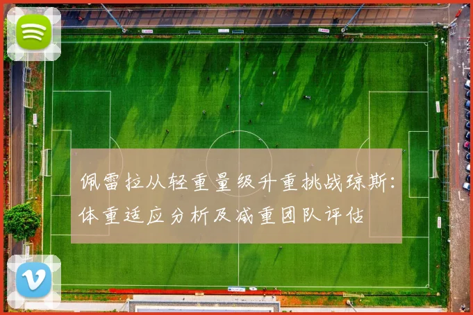 佩雷拉从轻重量级升重挑战琼斯：体重适应分析及减重团队评估