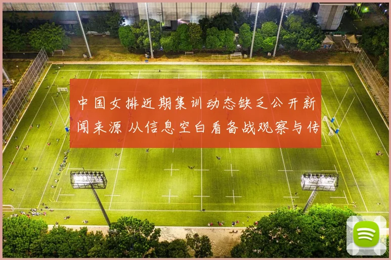 中国女排近期集训动态缺乏公开新闻来源 从信息空白看备战观察与传播风险