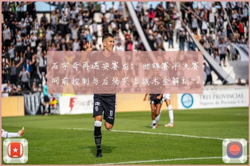 石宇奇再遇安赛龙:世锦赛半决赛网前控制与后场突击战术全解析