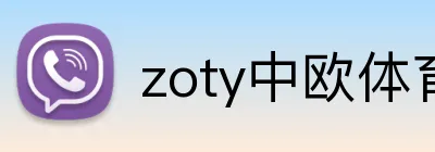 zoty中欧体育官方网站 Logo